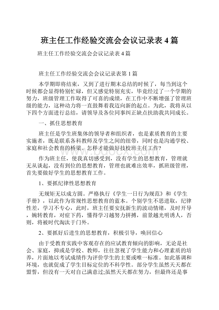 班主任工作经验交流会会议记录表4篇.docx