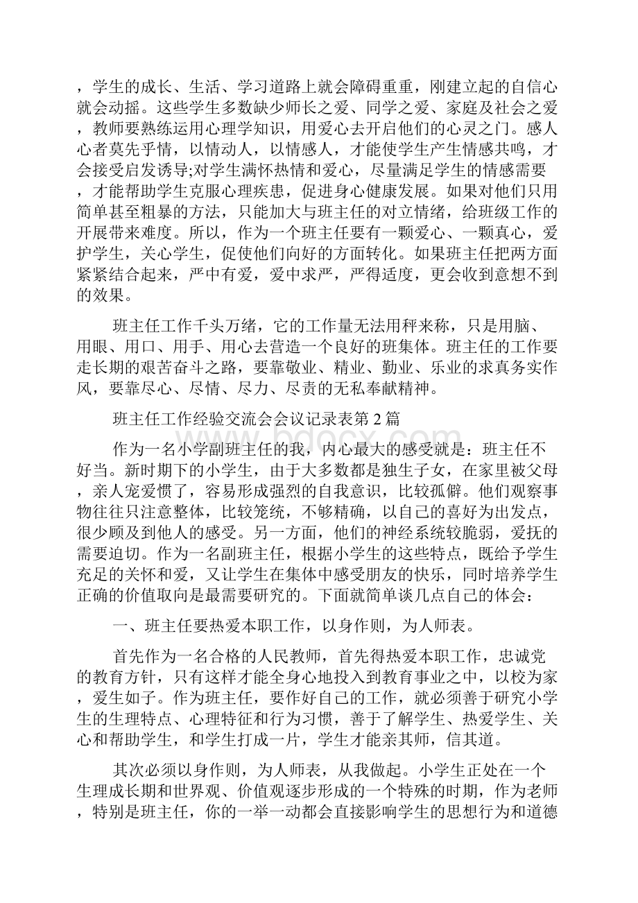 班主任工作经验交流会会议记录表4篇Word下载.docx_第3页