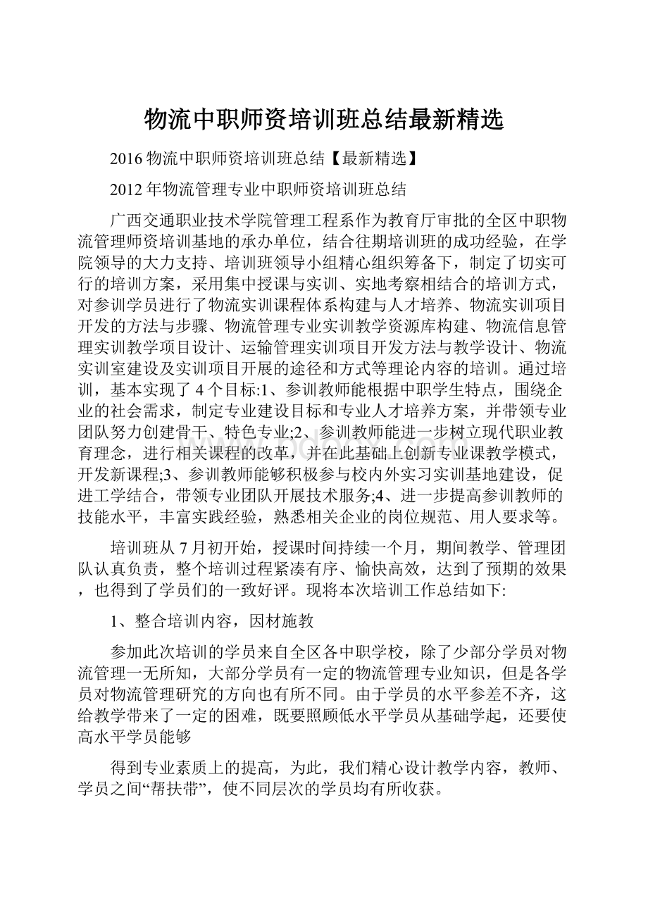 物流中职师资培训班总结最新精选.docx_第1页