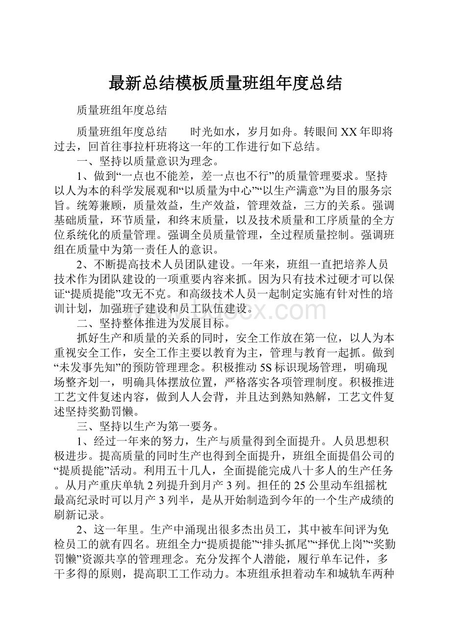 最新总结模板质量班组年度总结.docx