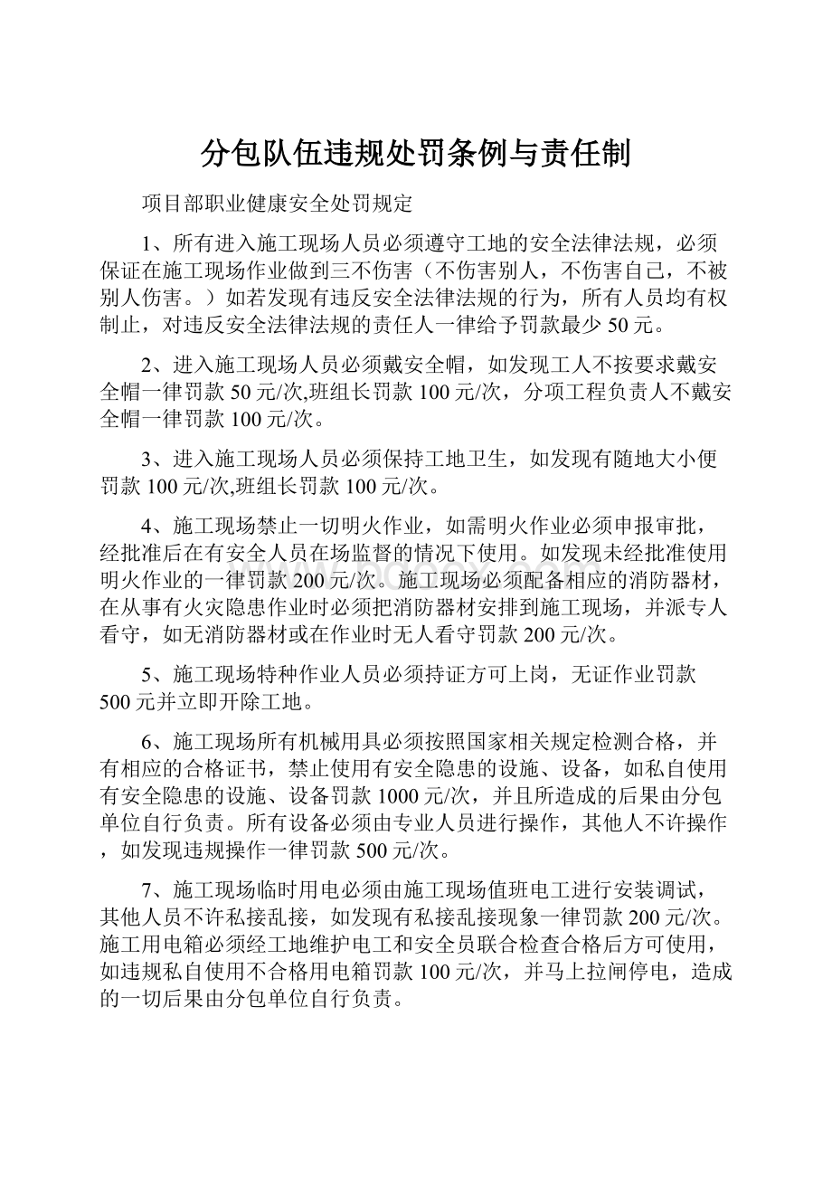 分包队伍违规处罚条例与责任制.docx_第1页