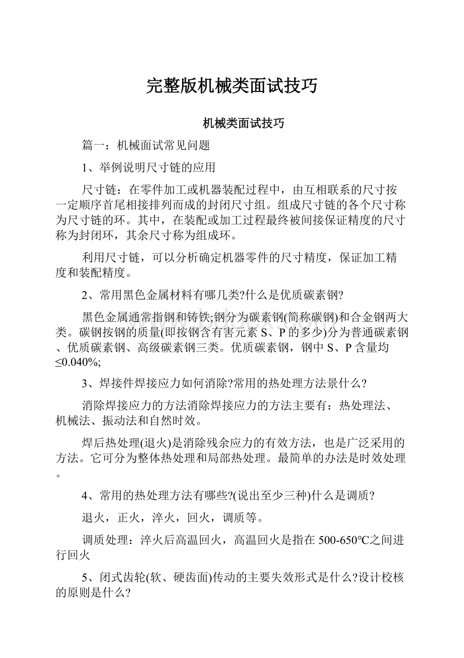 完整版机械类面试技巧.docx_第1页