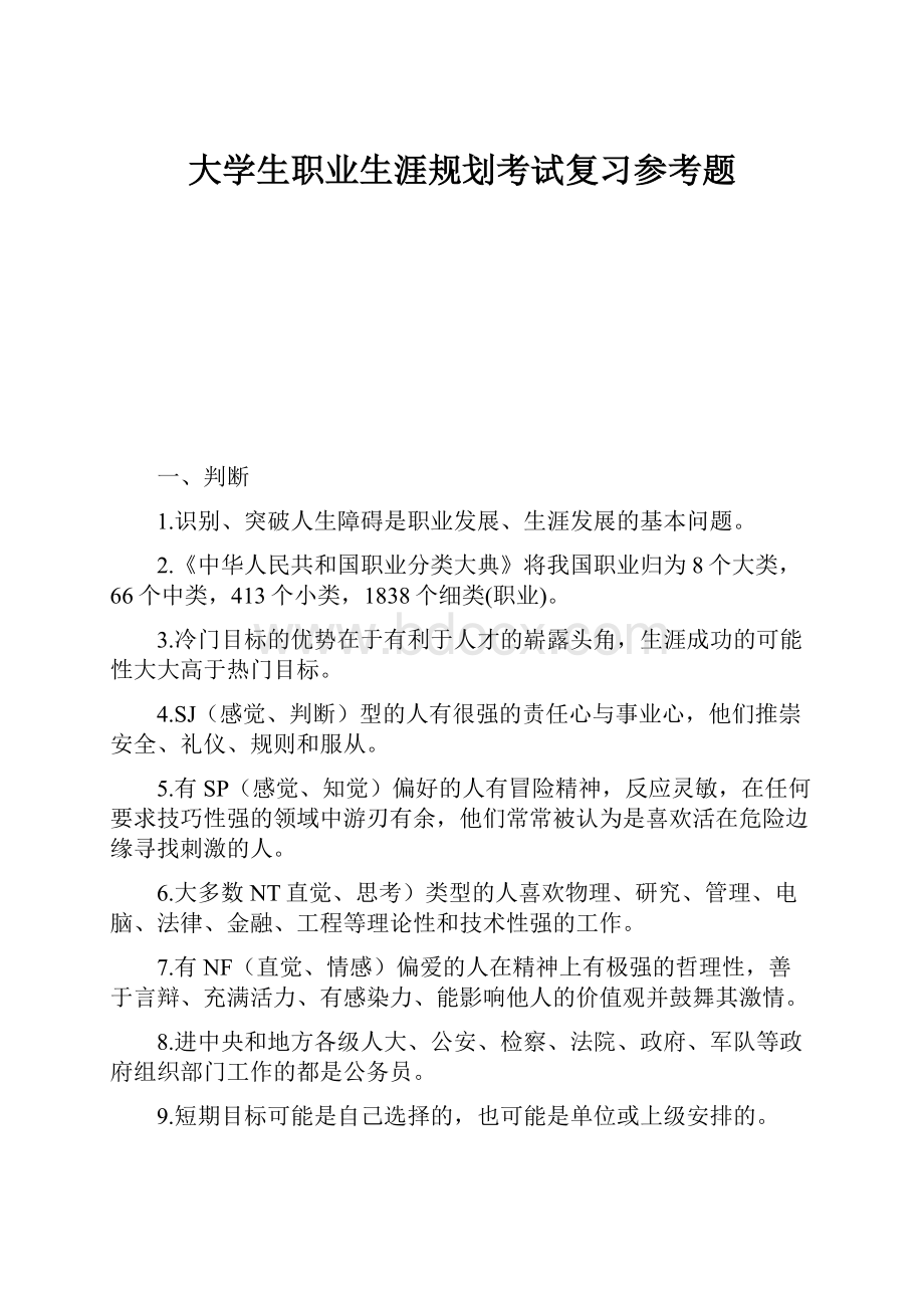 大学生职业生涯规划考试复习参考题Word格式.docx_第1页