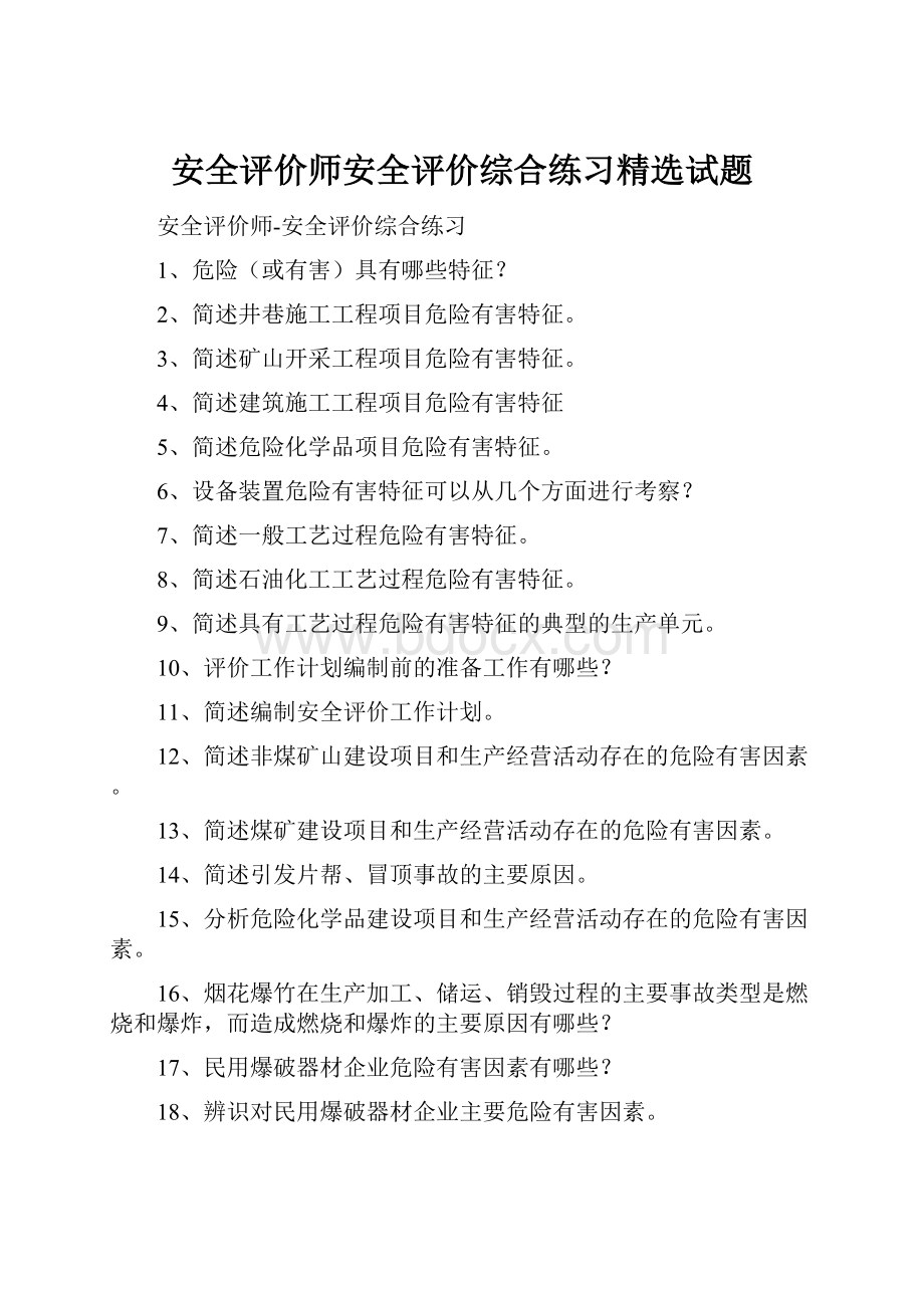 安全评价师安全评价综合练习精选试题.docx_第1页