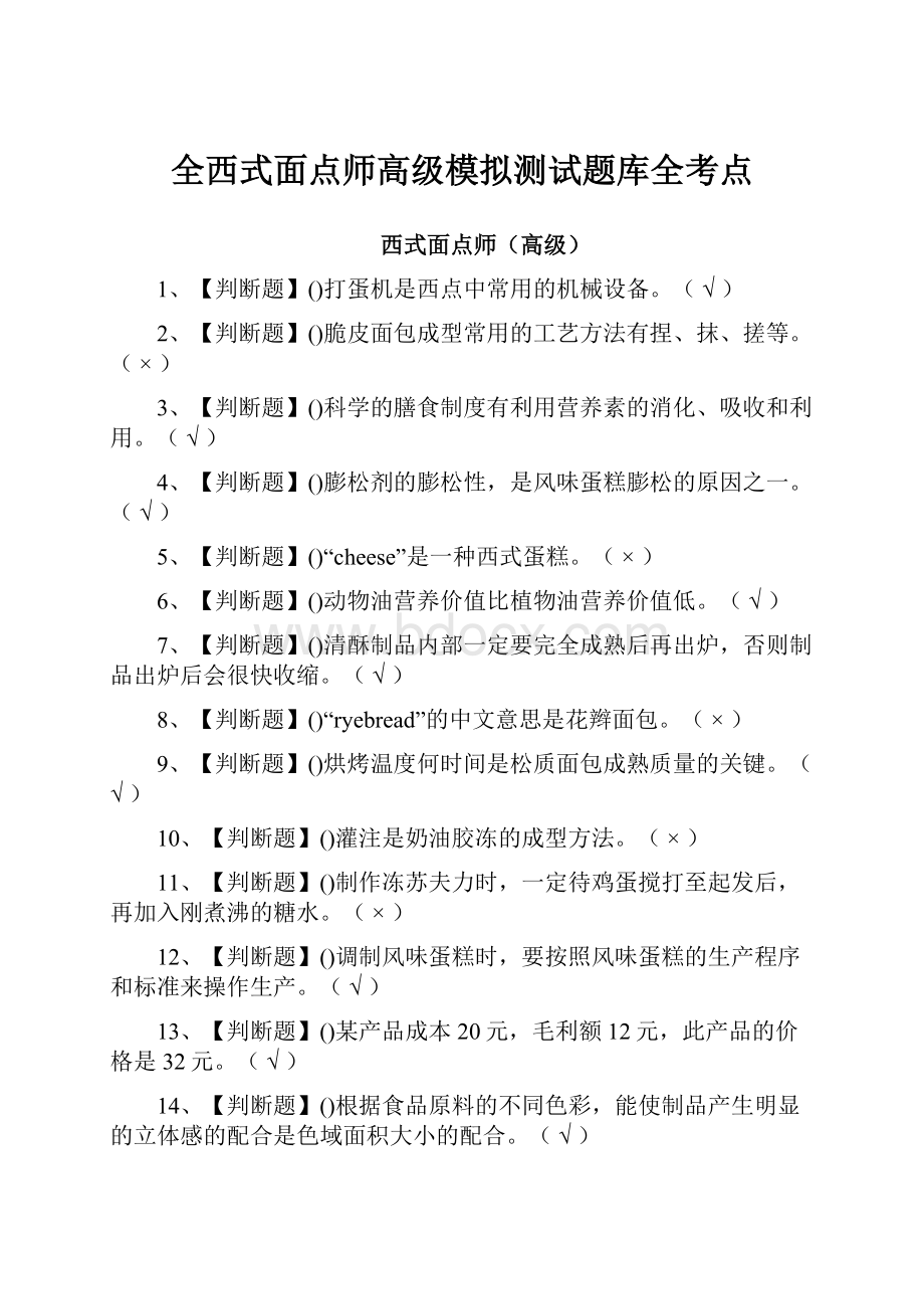 全西式面点师高级模拟测试题库全考点.docx