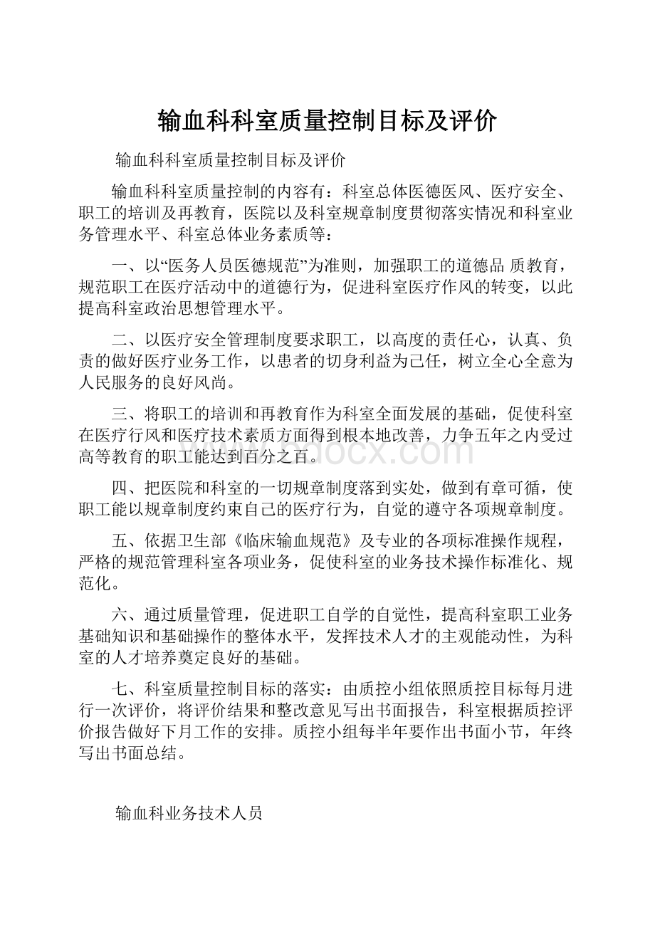 输血科科室质量控制目标及评价.docx