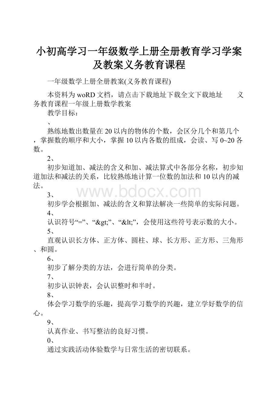 小初高学习一年级数学上册全册教育学习学案及教案义务教育课程.docx