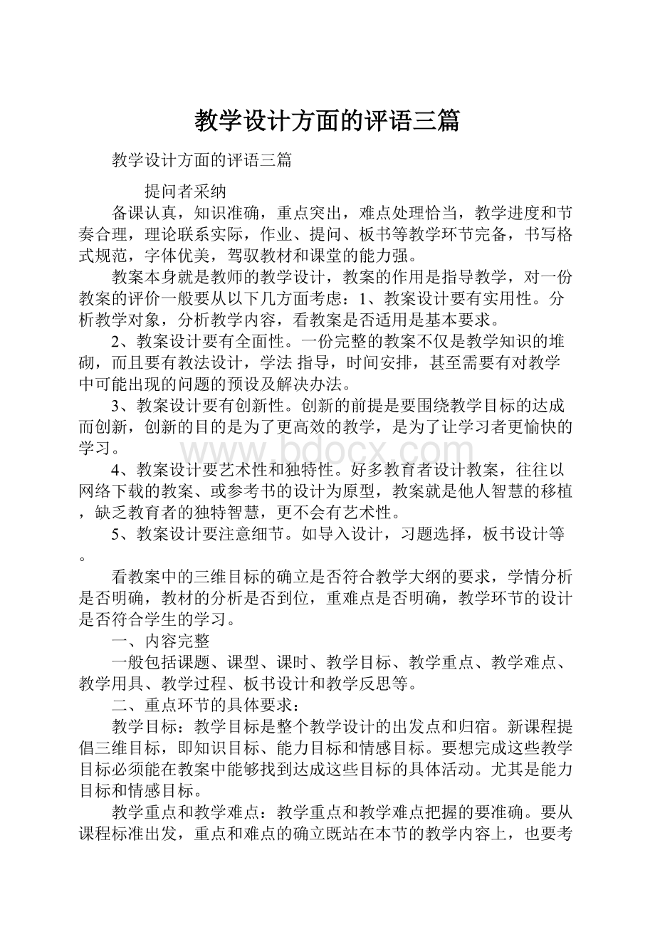 教学设计方面的评语三篇.docx_第1页