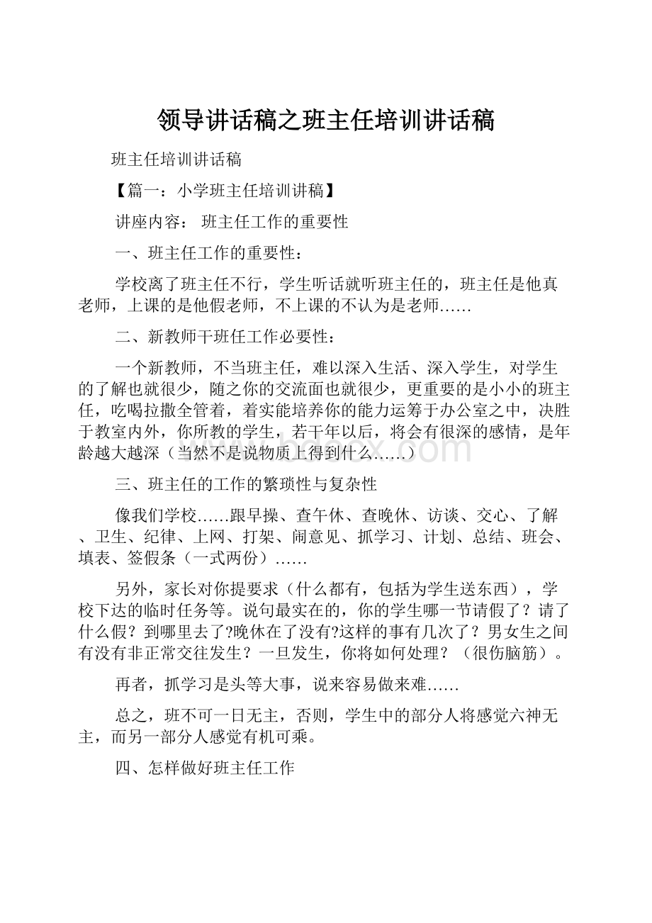 领导讲话稿之班主任培训讲话稿Word下载.docx_第1页