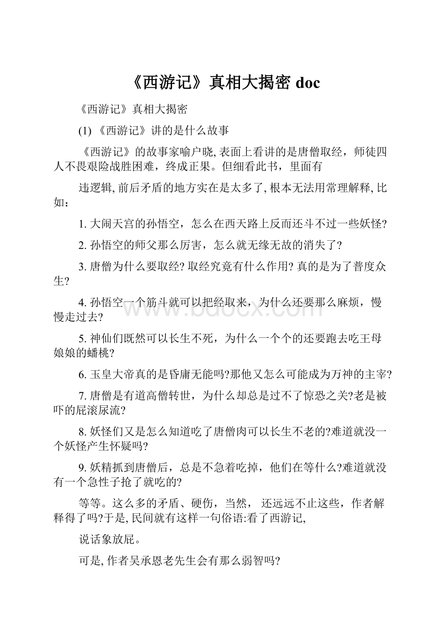 《西游记》真相大揭密doc.docx_第1页