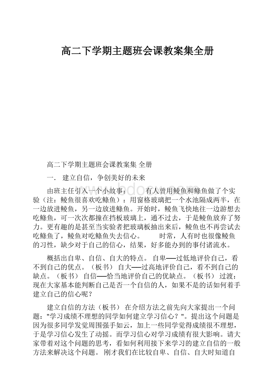 高二下学期主题班会课教案集全册Word文件下载.docx