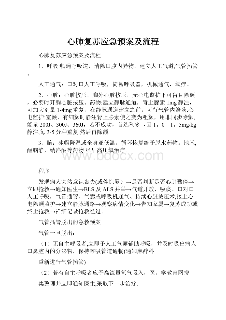 心肺复苏应急预案及流程.docx