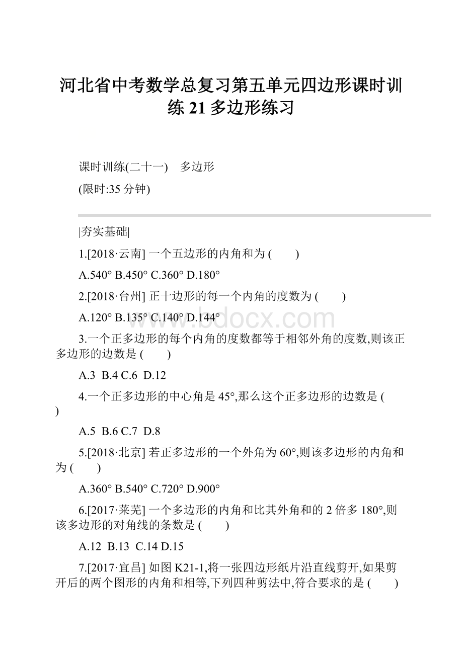 河北省中考数学总复习第五单元四边形课时训练21多边形练习文档格式.docx