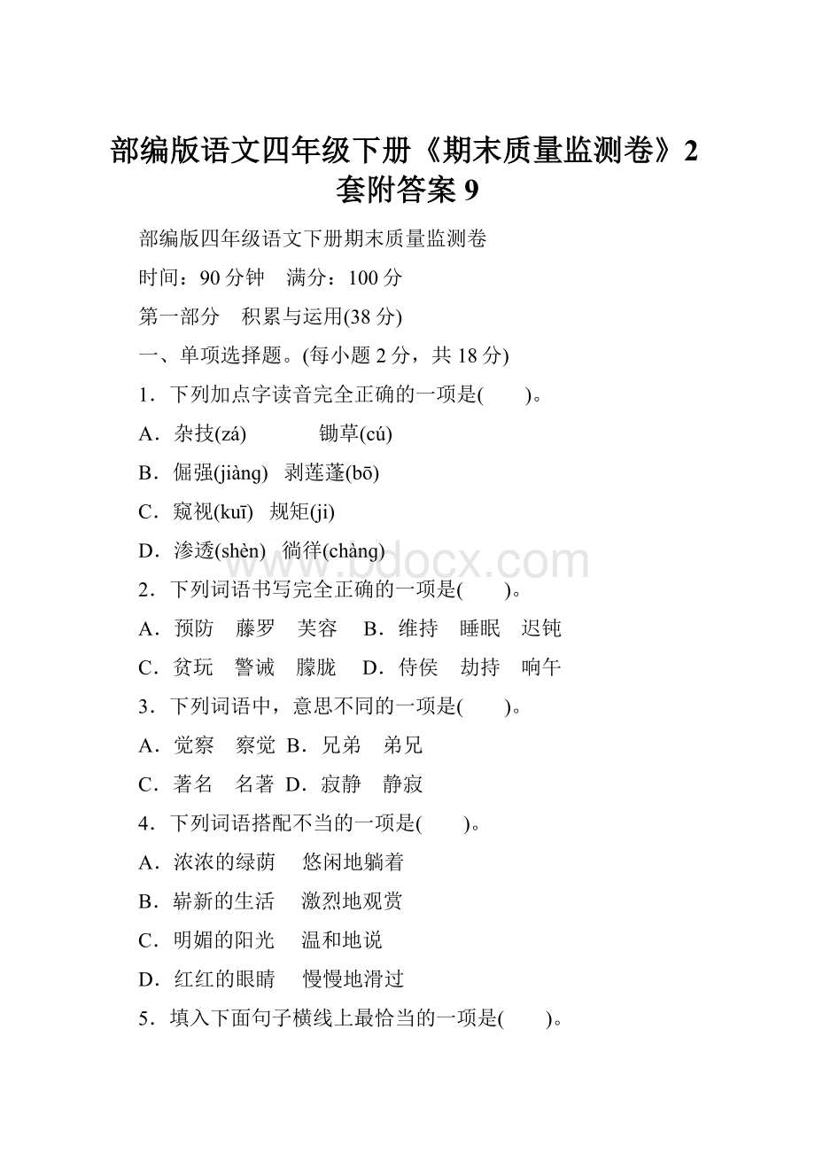 部编版语文四年级下册《期末质量监测卷》2套附答案 9.docx_第1页