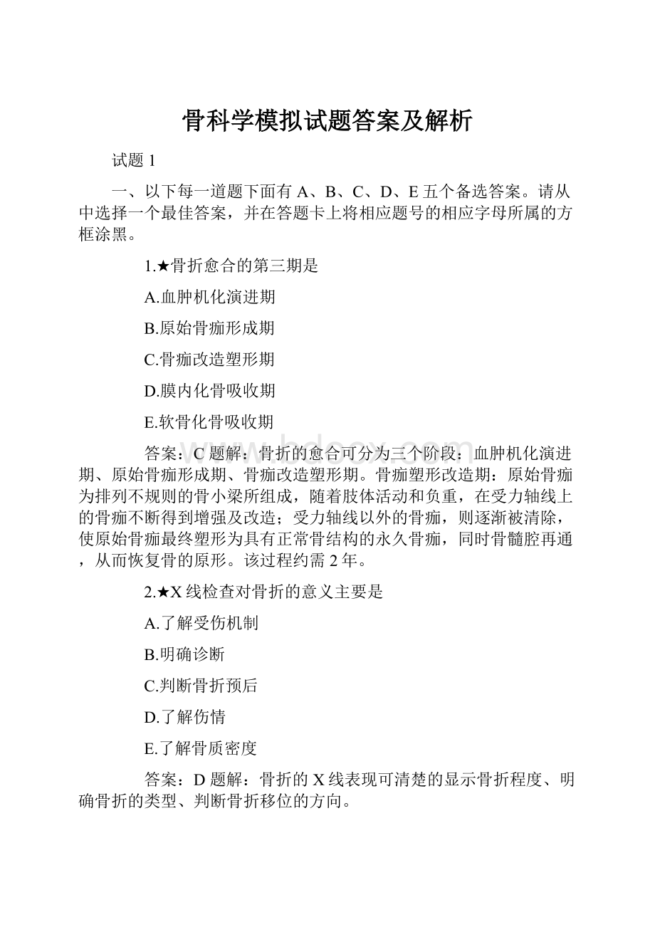 骨科学模拟试题答案及解析文档格式.docx