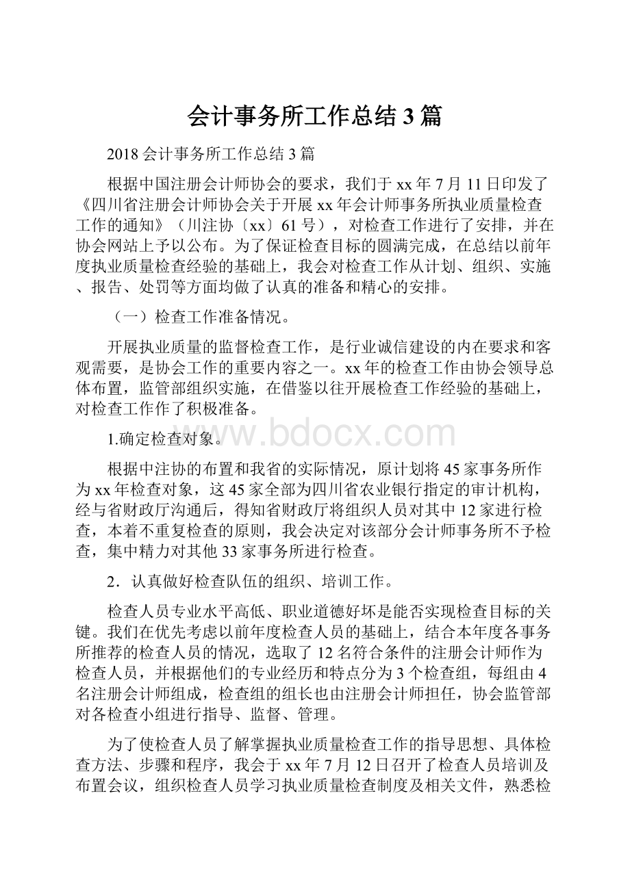 会计事务所工作总结3篇Word格式文档下载.docx_第1页