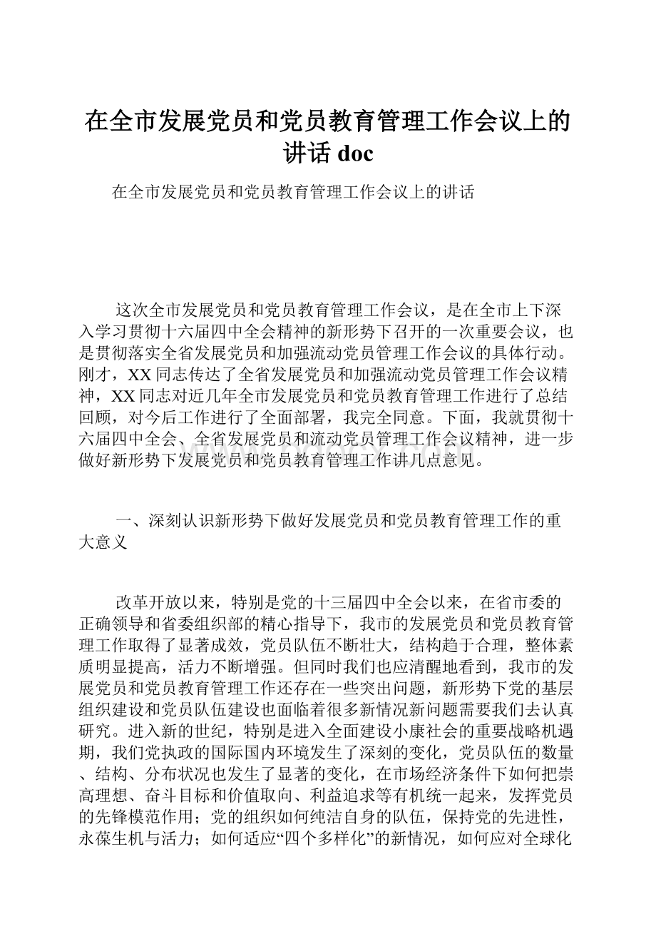 在全市发展党员和党员教育管理工作会议上的讲话docWord文件下载.docx