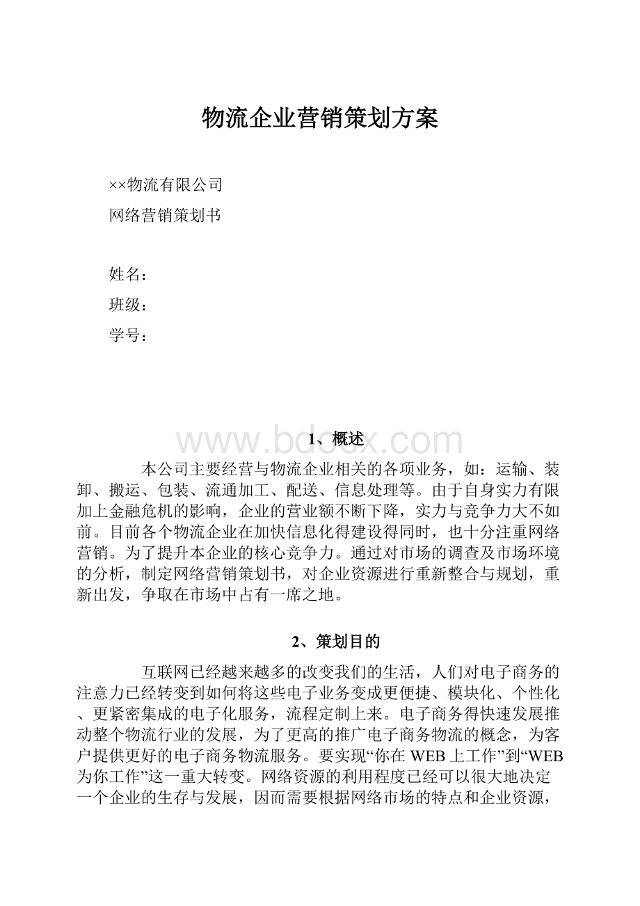 物流企业营销策划方案Word文档格式.docx