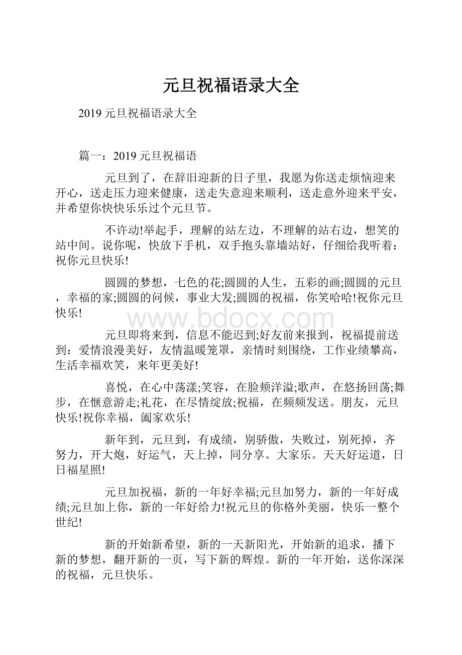 元旦祝福语录大全Word格式文档下载.docx_第1页