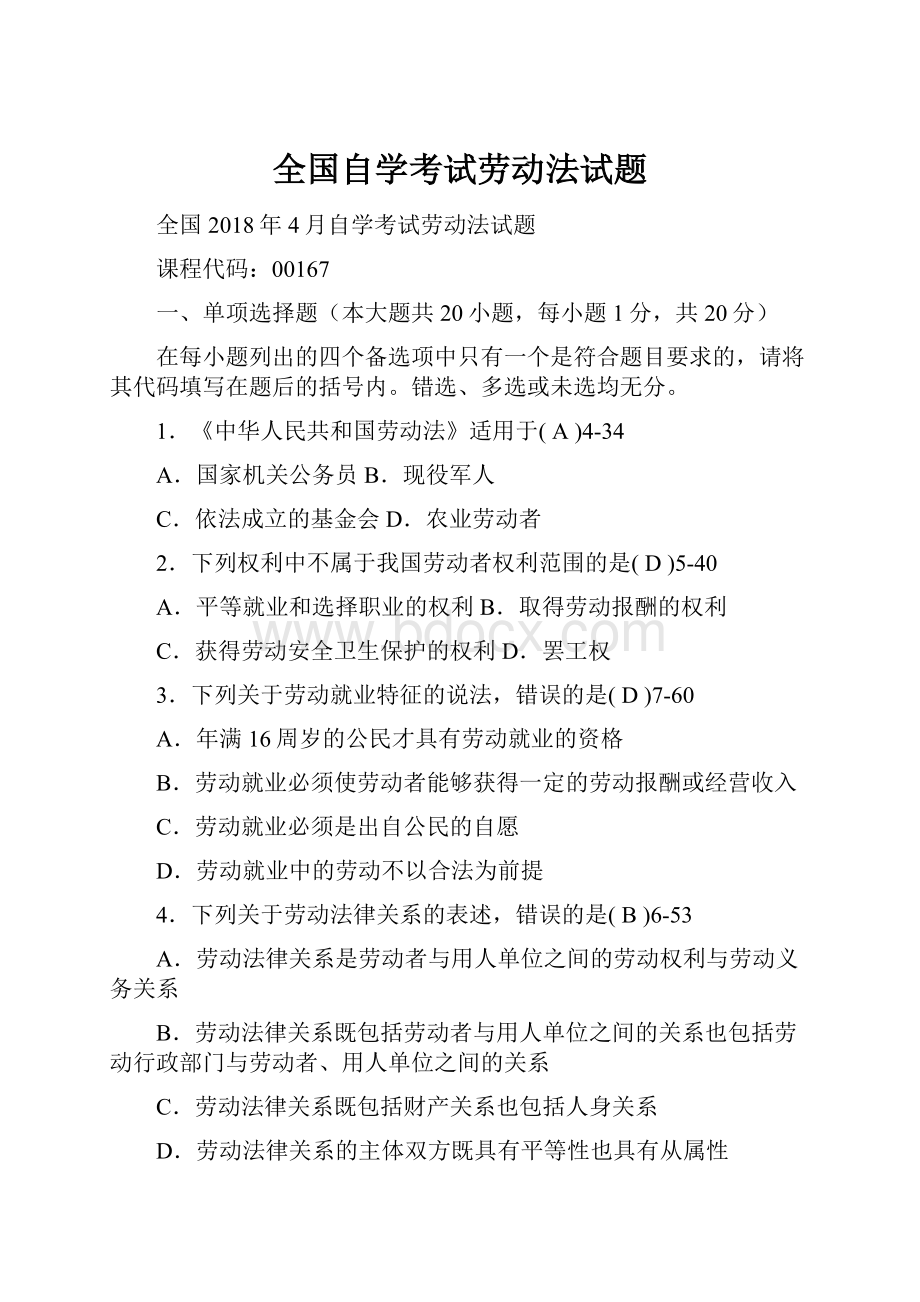 全国自学考试劳动法试题.docx_第1页