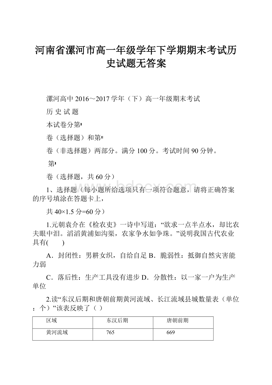 河南省漯河市高一年级学年下学期期末考试历史试题无答案.docx