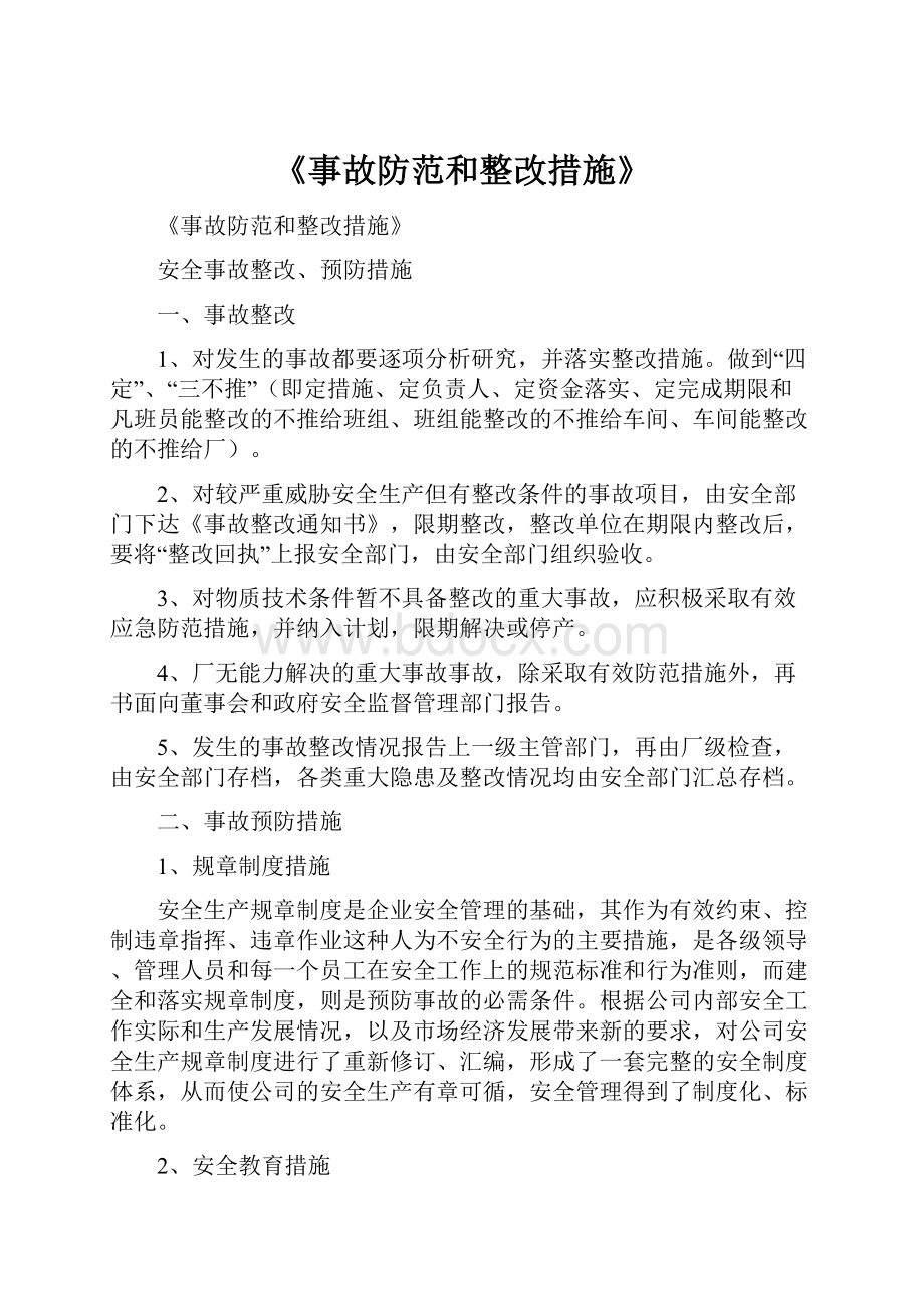 《事故防范和整改措施》Word格式文档下载.docx_第1页