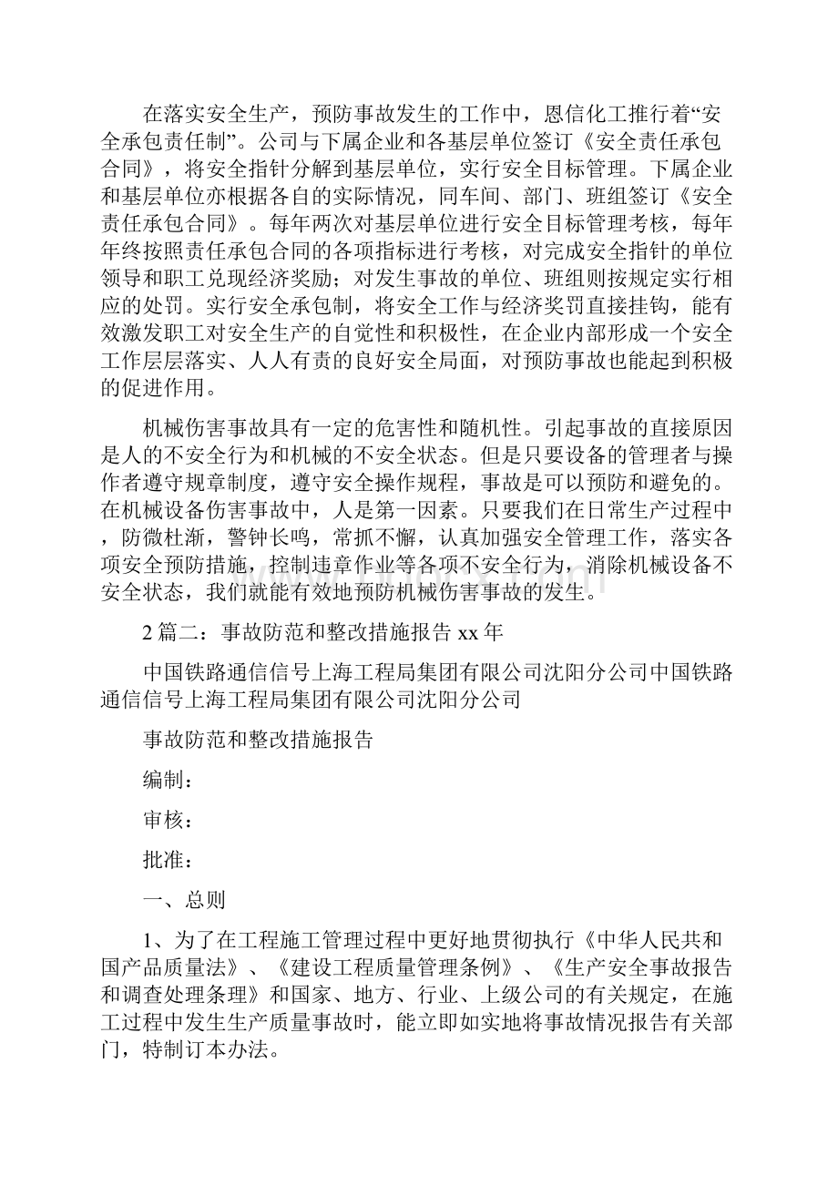 《事故防范和整改措施》Word格式文档下载.docx_第3页