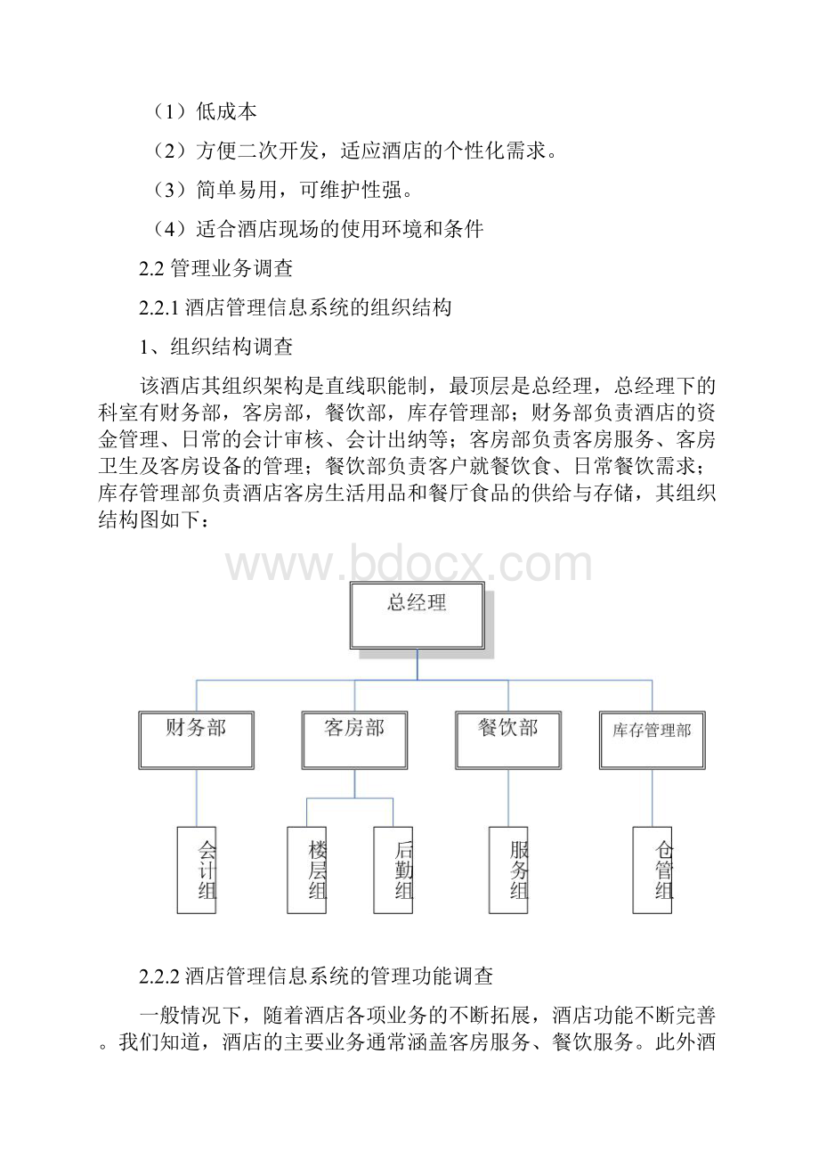 酒店管理信息系统分析.docx_第3页