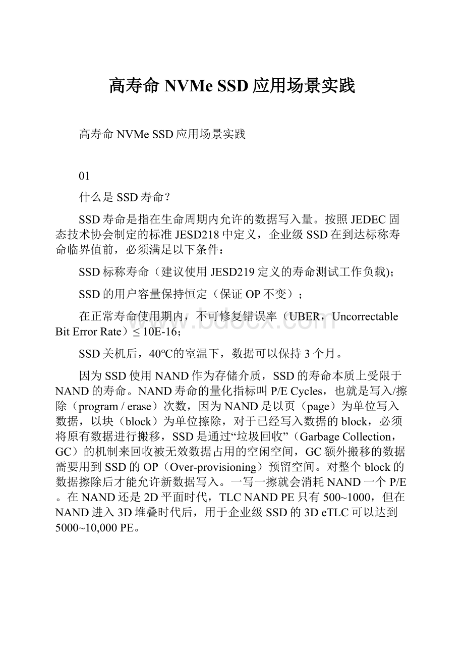 高寿命NVMe SSD应用场景实践Word文件下载.docx