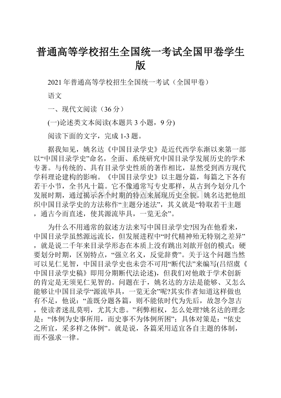 普通高等学校招生全国统一考试全国甲卷学生版文档格式.docx