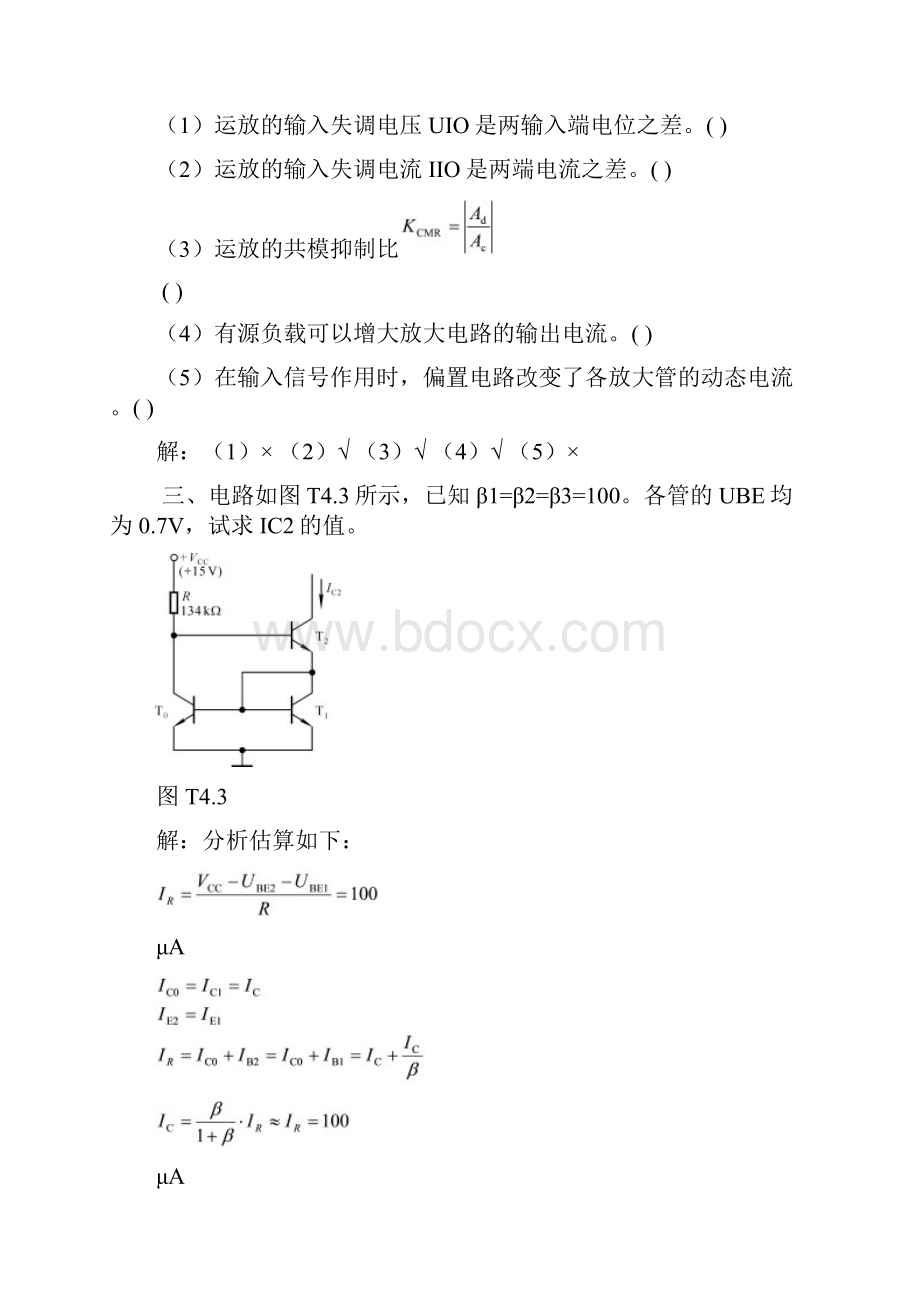 模拟电子技术基础第三版习题解答集成运算放大电路题解.docx_第2页