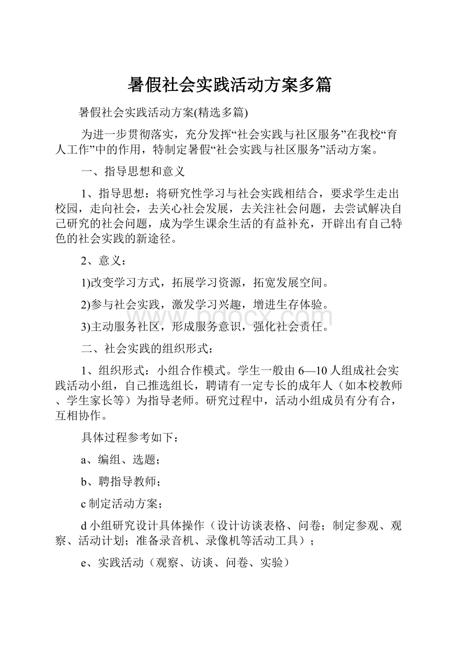 暑假社会实践活动方案多篇Word下载.docx