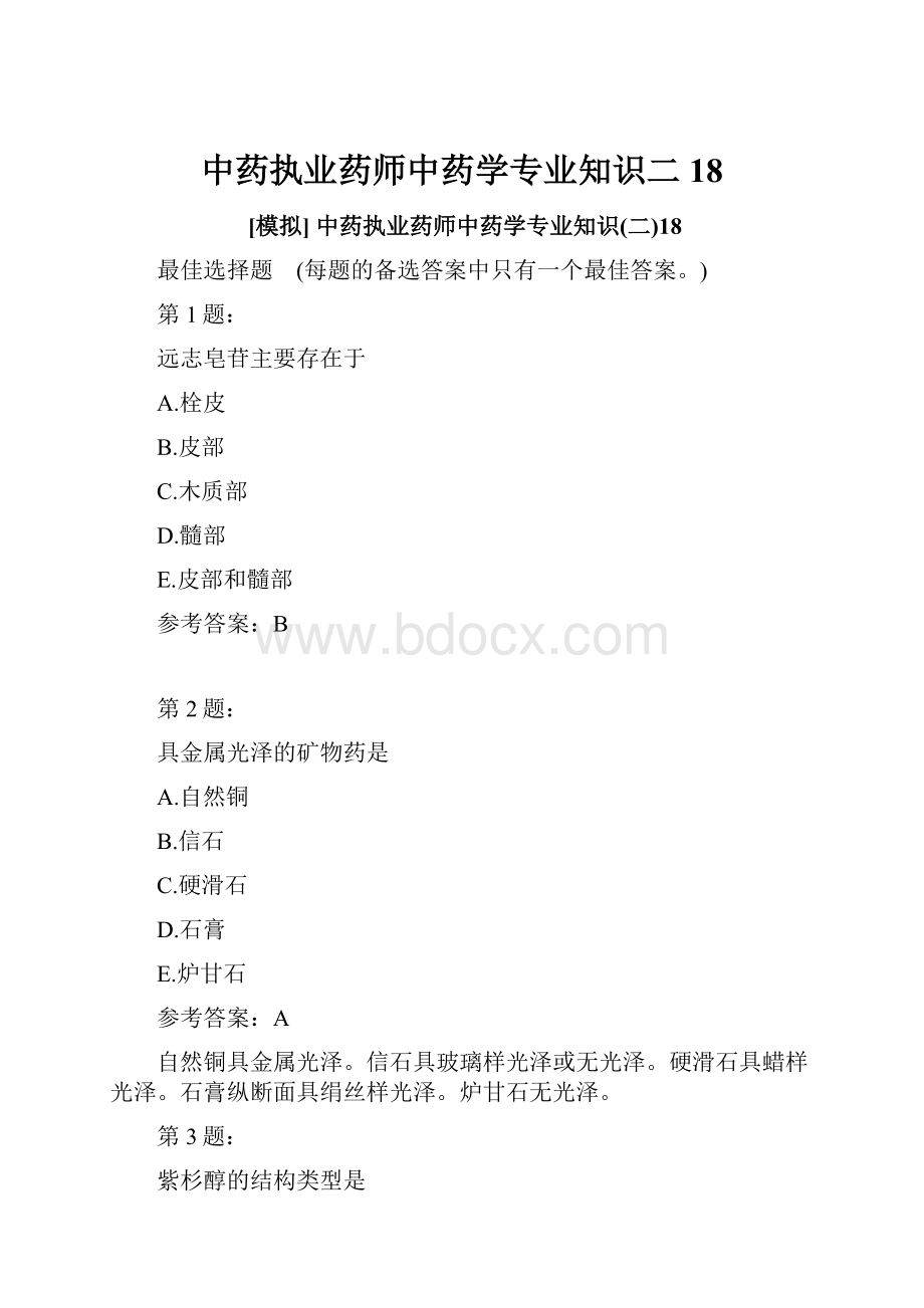 中药执业药师中药学专业知识二18.docx