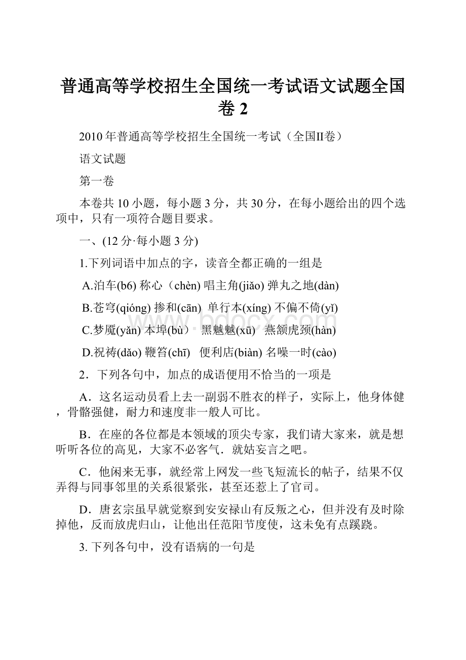 普通高等学校招生全国统一考试语文试题全国卷2.docx