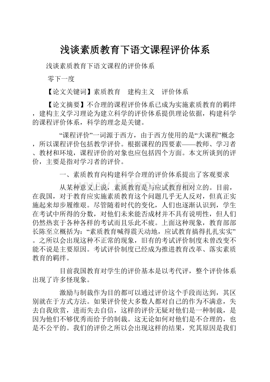 浅谈素质教育下语文课程评价体系.docx_第1页