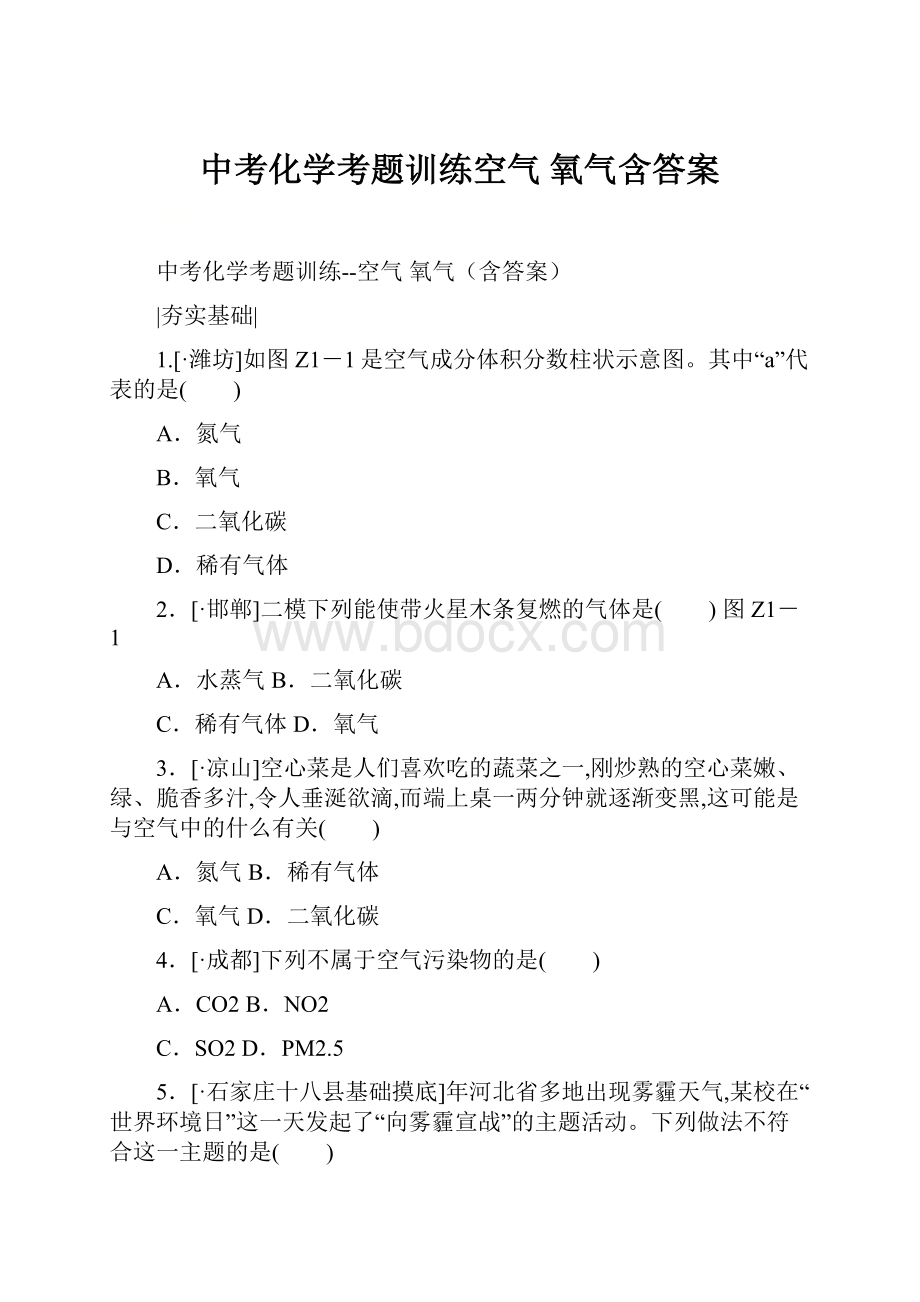 中考化学考题训练空气 氧气含答案.docx_第1页