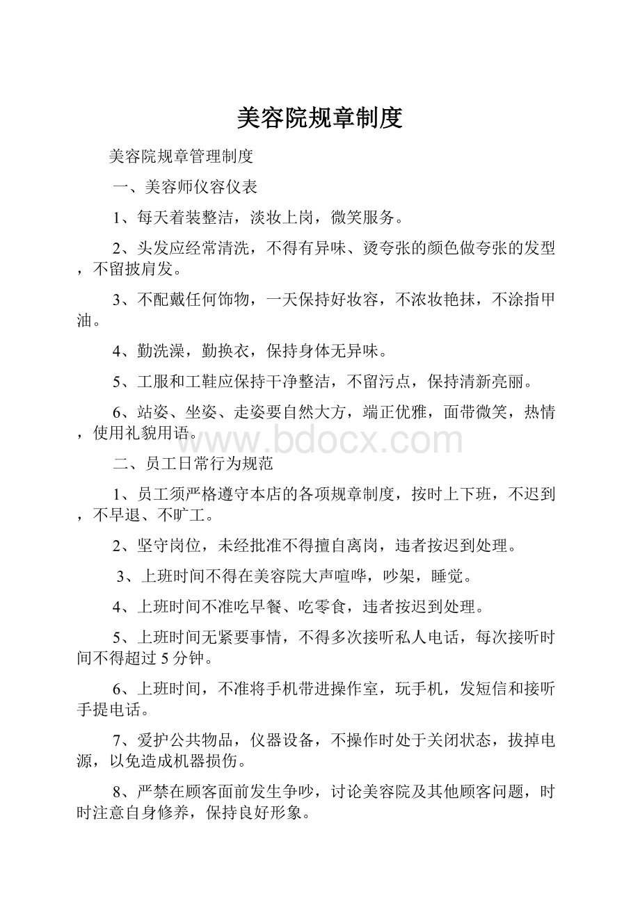 美容院规章制度Word格式文档下载.docx