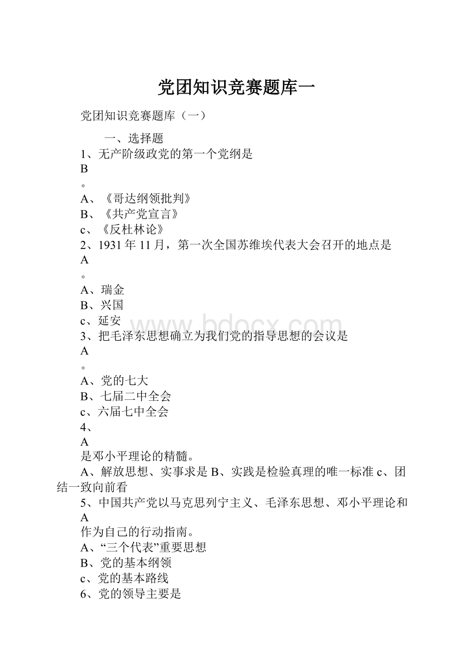 党团知识竞赛题库一文档格式.docx