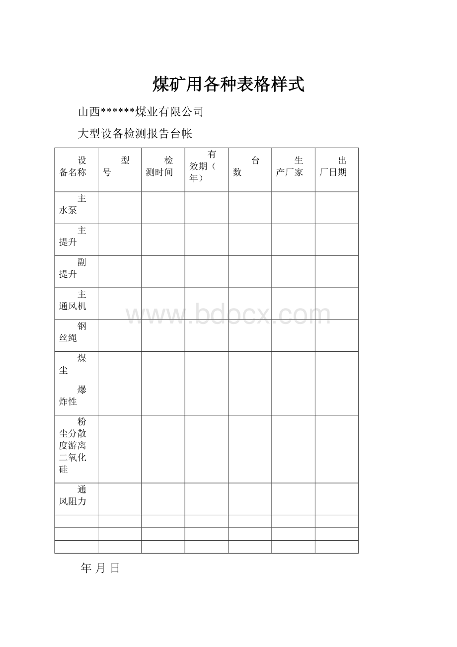 煤矿用各种表格样式.docx