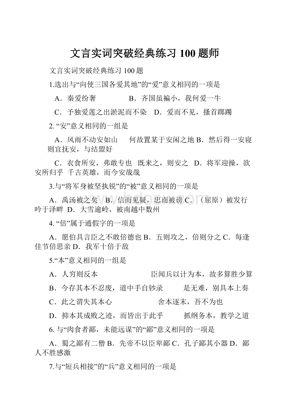 文言实词突破经典练习100题师.docx_第1页