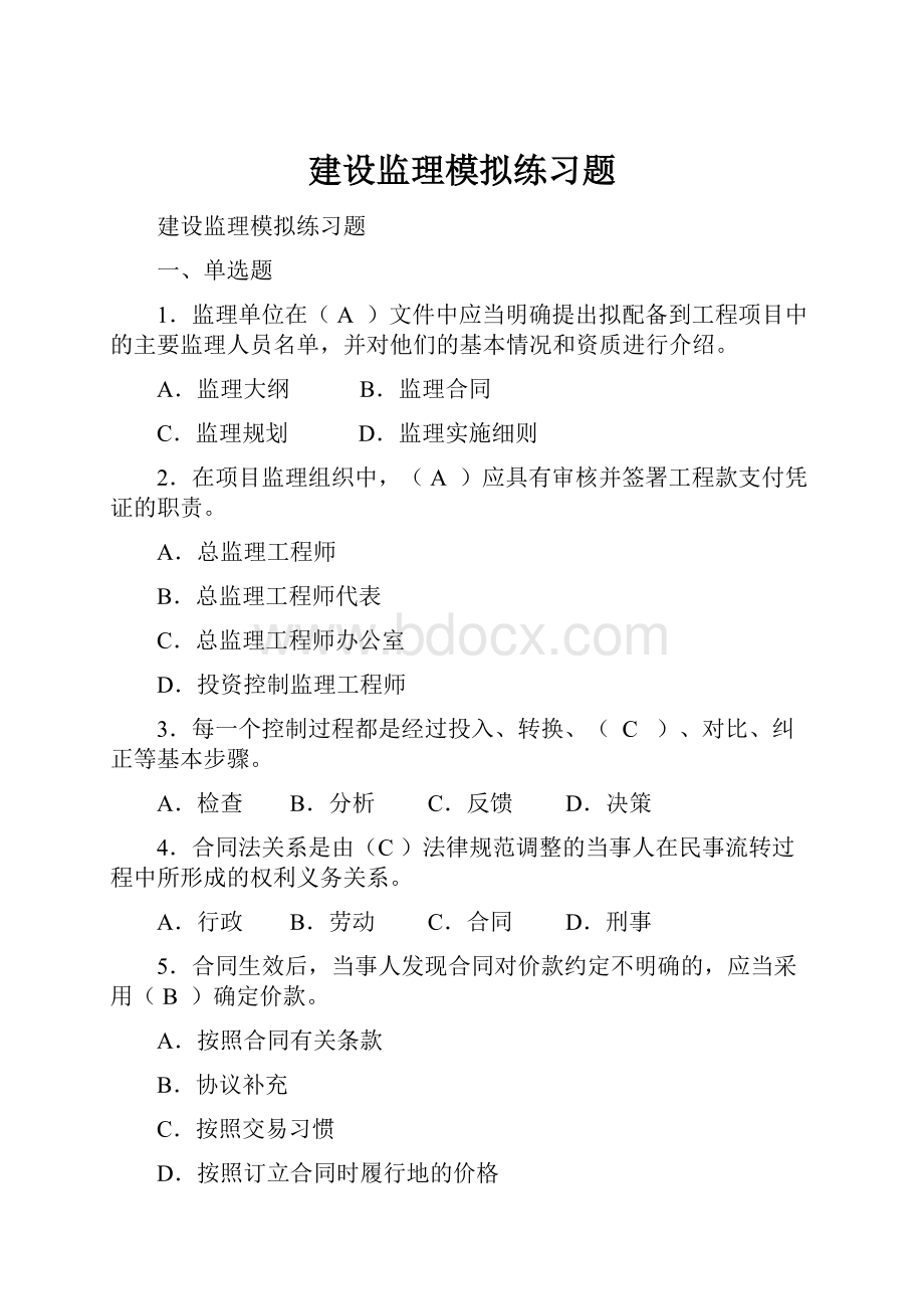 建设监理模拟练习题.docx_第1页