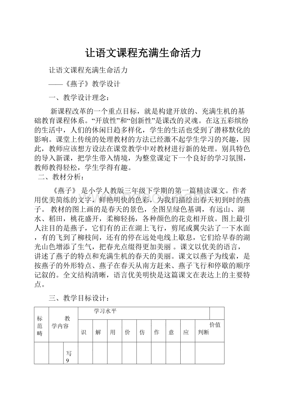 让语文课程充满生命活力.docx_第1页