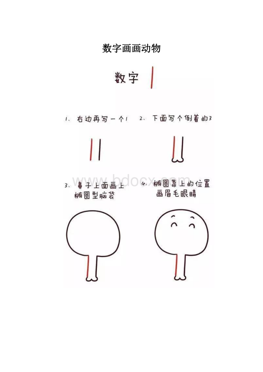 数字画画动物.docx_第1页