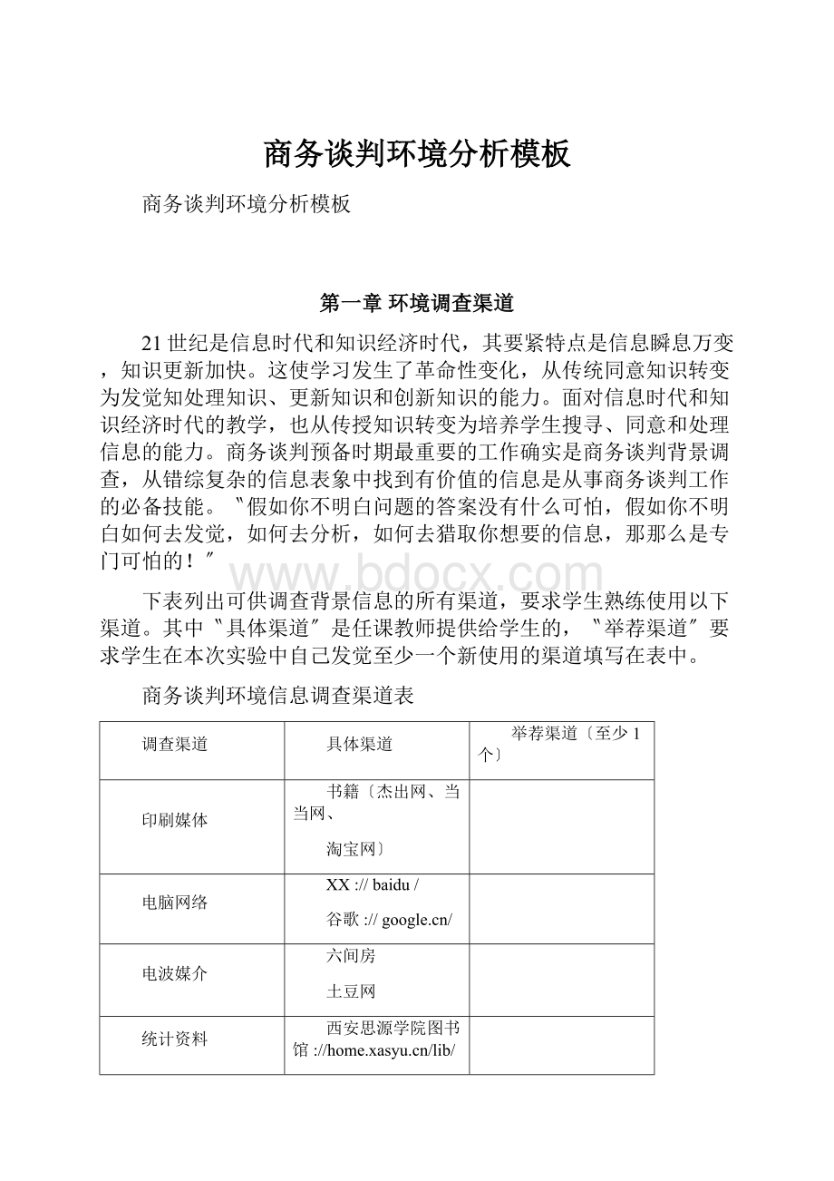 商务谈判环境分析模板.docx_第1页