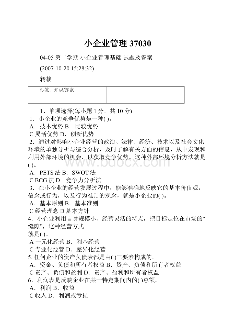 小企业管理37030.docx