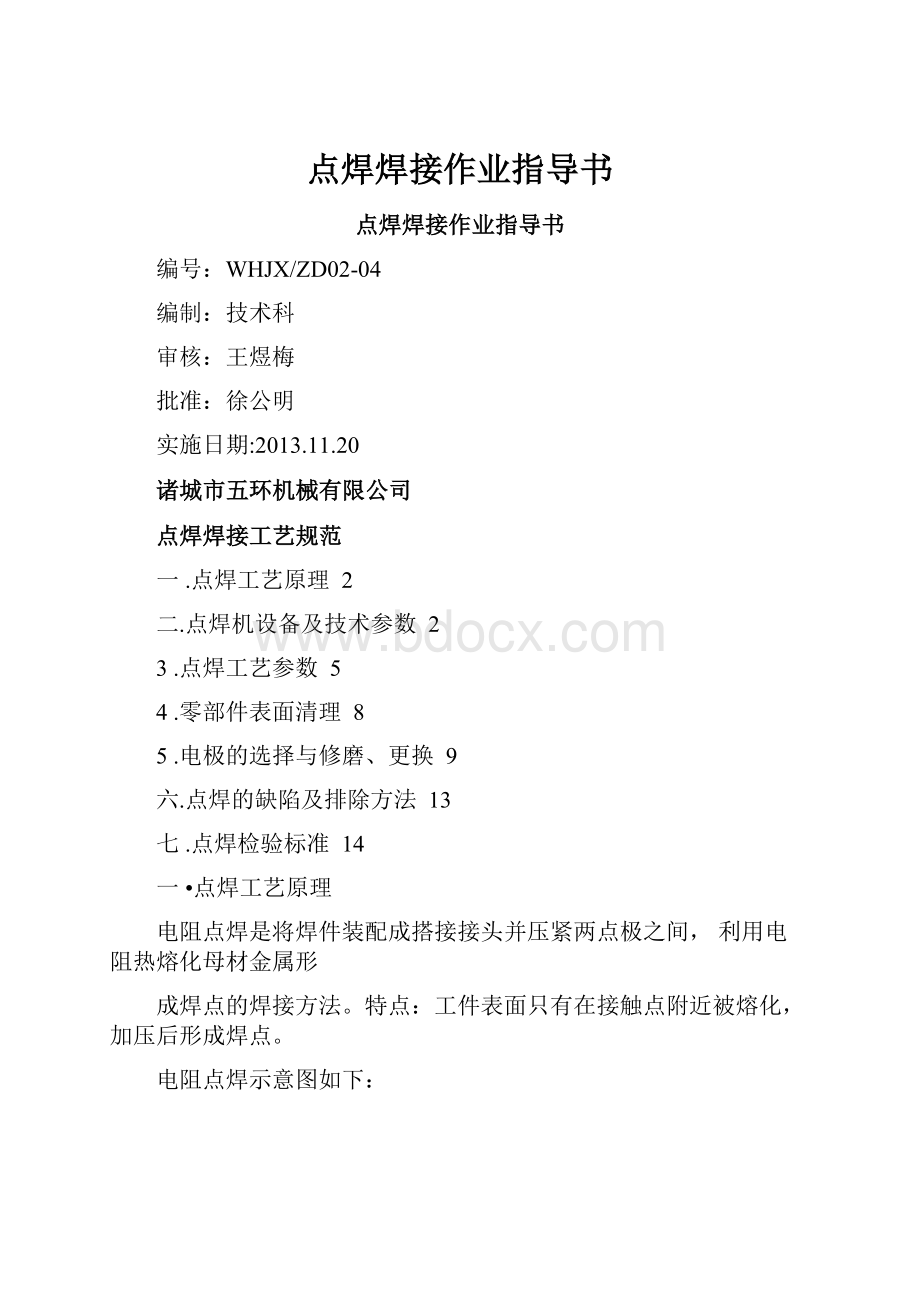 点焊焊接作业指导书文档格式.docx_第1页