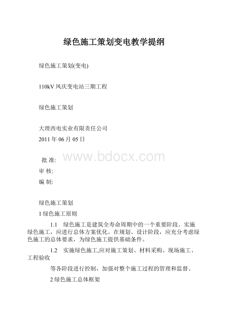 绿色施工策划变电教学提纲.docx