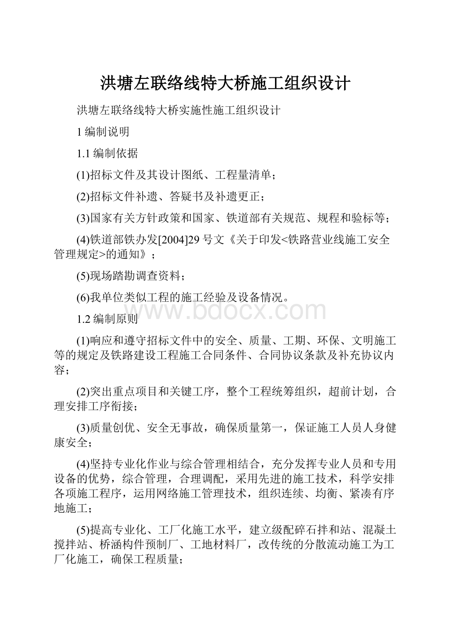 洪塘左联络线特大桥施工组织设计Word下载.docx