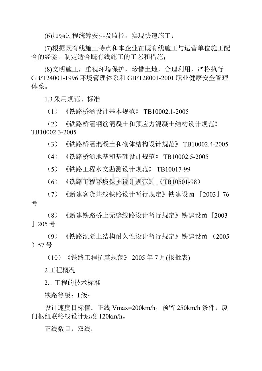 洪塘左联络线特大桥施工组织设计Word下载.docx_第2页