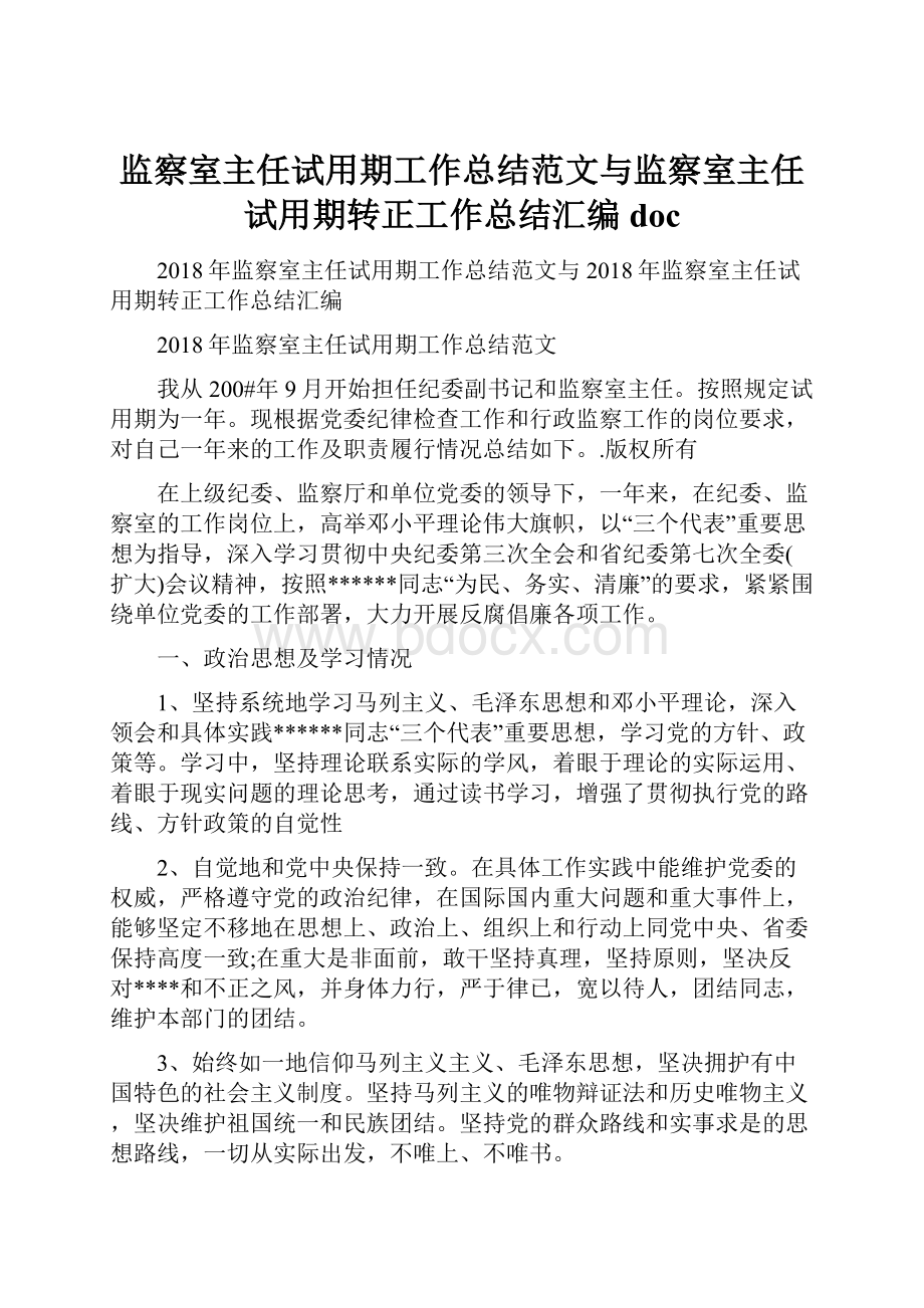 监察室主任试用期工作总结范文与监察室主任试用期转正工作总结汇编doc.docx